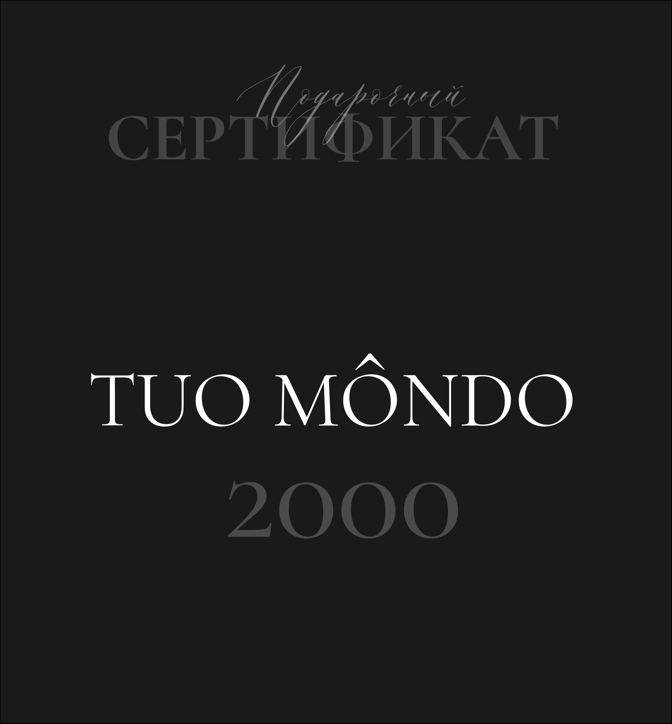 Подарочный сертификат 2000