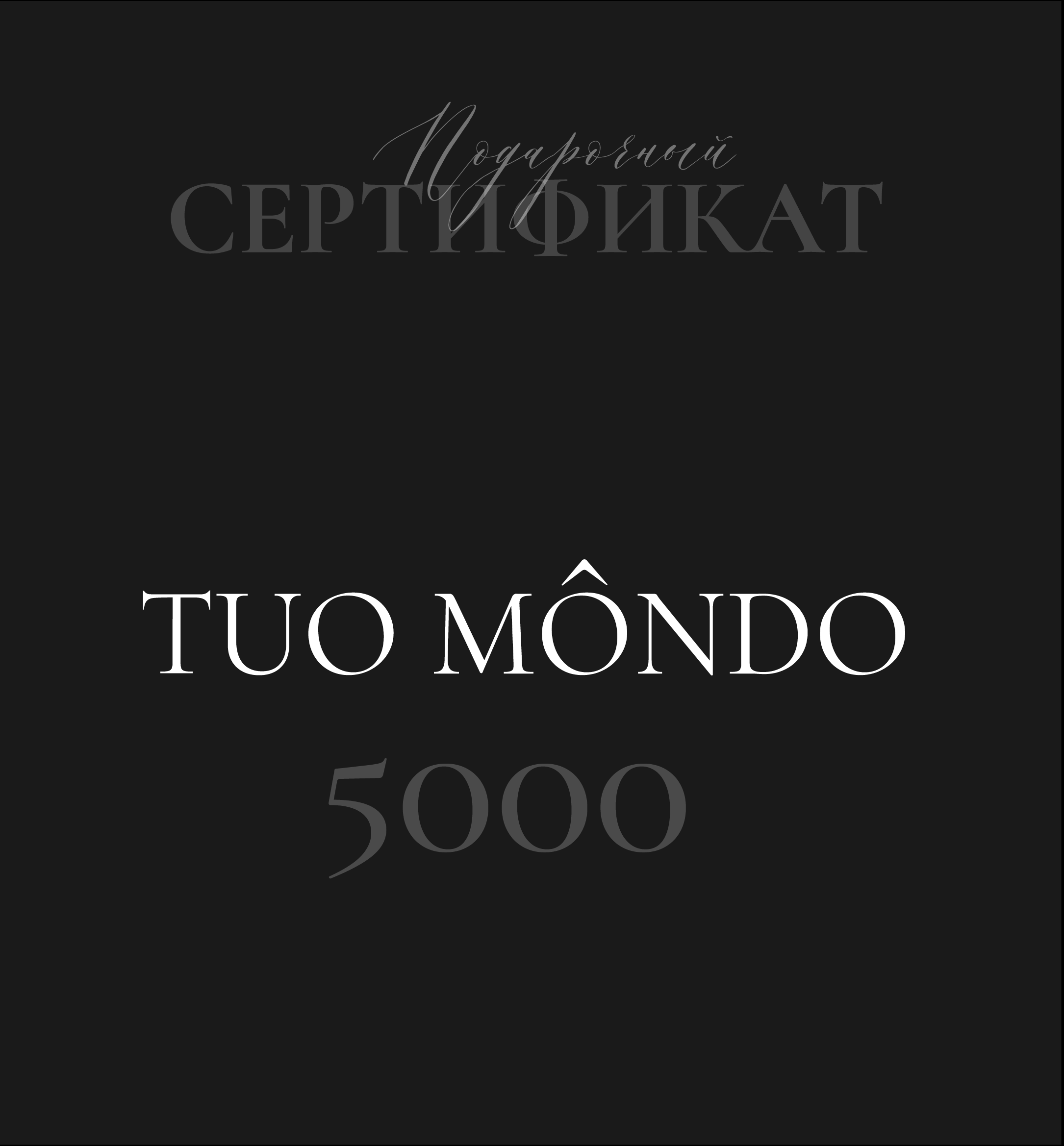Подарочный сертификат 5000