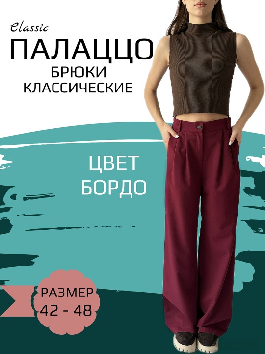 Брюки TUO MONDO бордовые